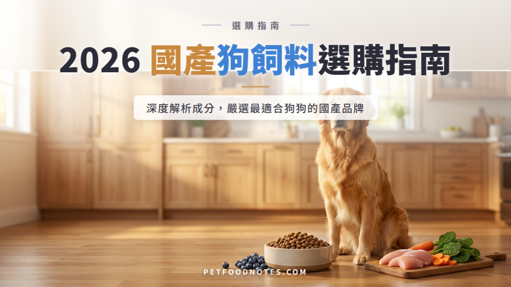 2026 國產狗飼料選購指南：成分解析與品牌評比