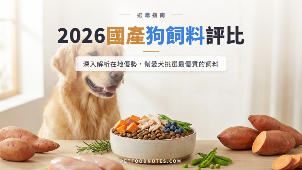 2026 國產狗飼料品牌評比：在地優勢與挑選指南