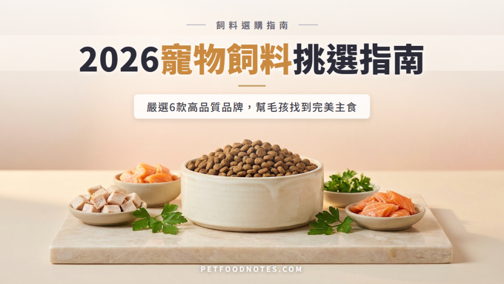 2026 寵物飼料挑選指南：6 款高品質品牌評比