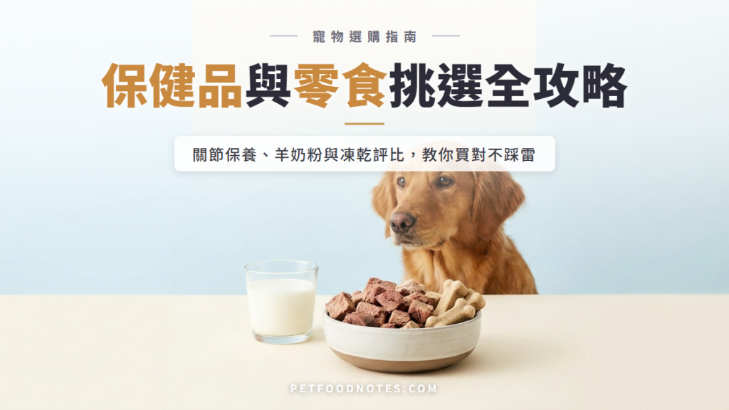 寵物保健品與零食挑選指南：關節保養、羊奶粉與凍乾評比