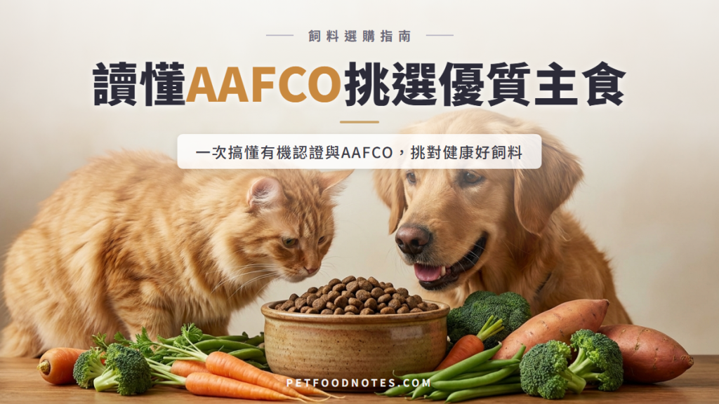 寵物飼料有機認證與AAFCO餵食測試解讀：如何挑選優質主食