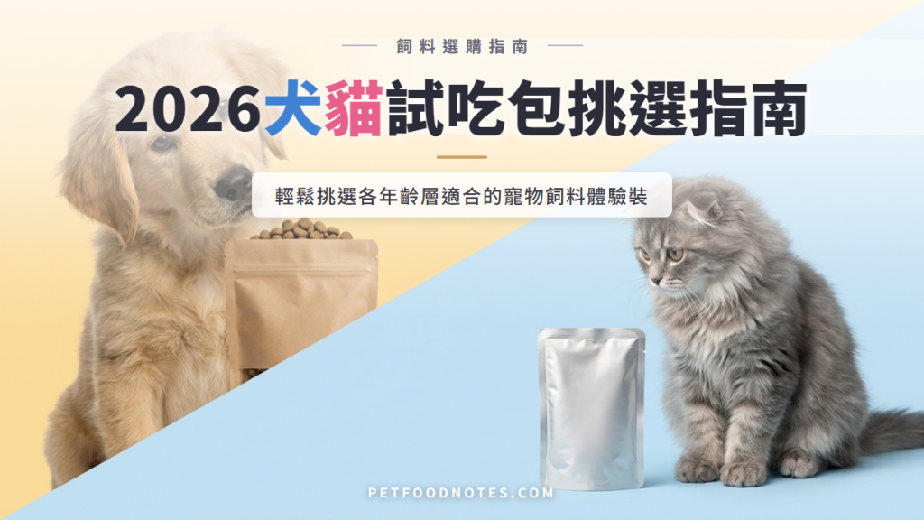 2026寵物飼料試吃包、體驗裝與不同年齡犬貓適用指南