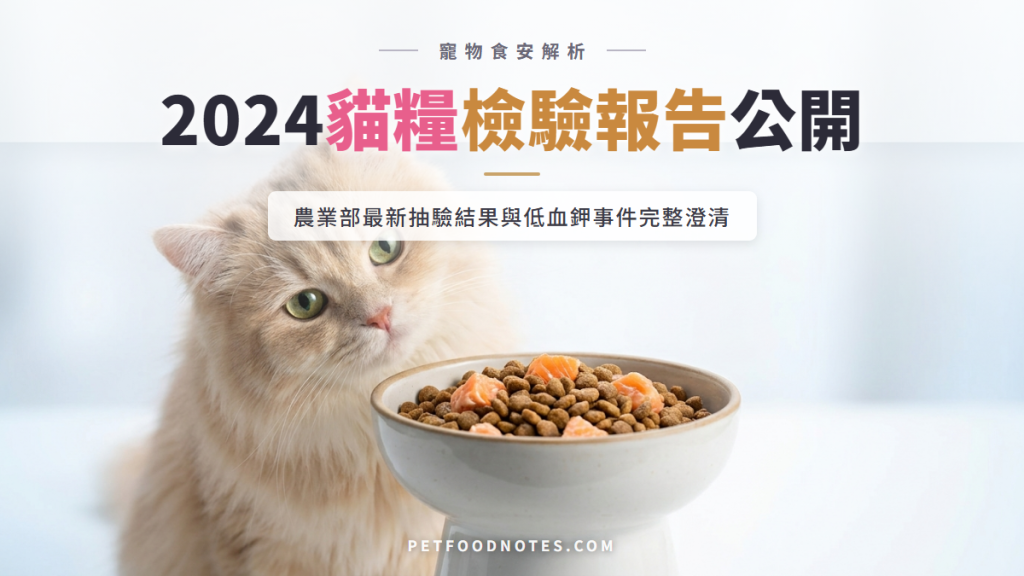 市售貓糧安全嗎？農業部 2024 檢驗報告公開與低血鉀事件澄清