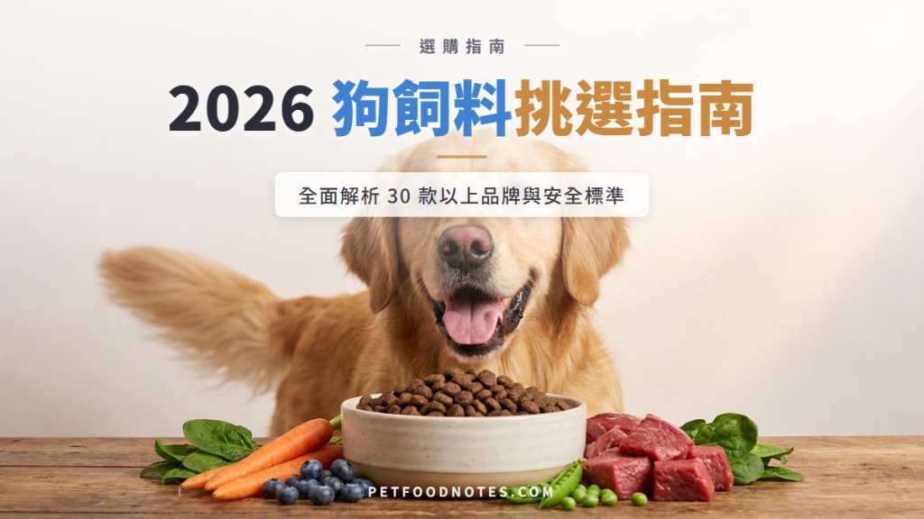 2026 狗飼料挑選指南：30+ 品牌與安全標準全解析