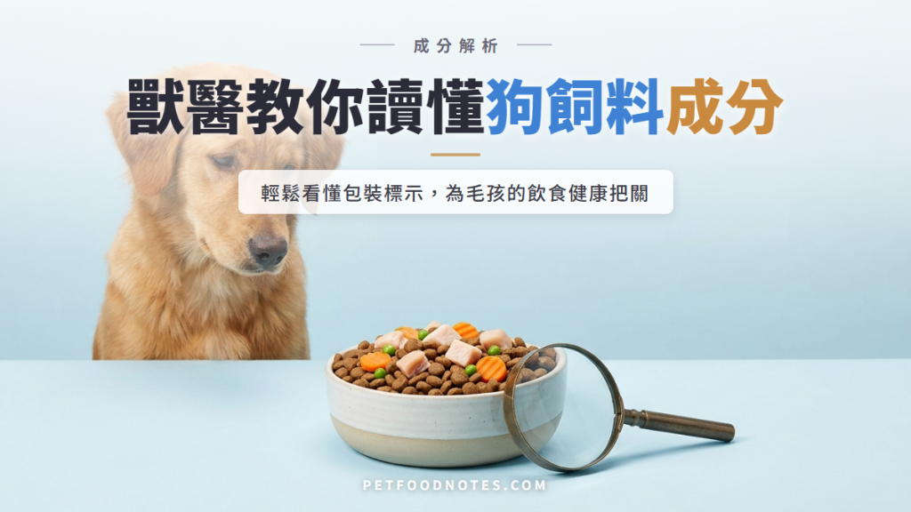 狗飼料成分解析：獸醫師教你辨識包裝資訊