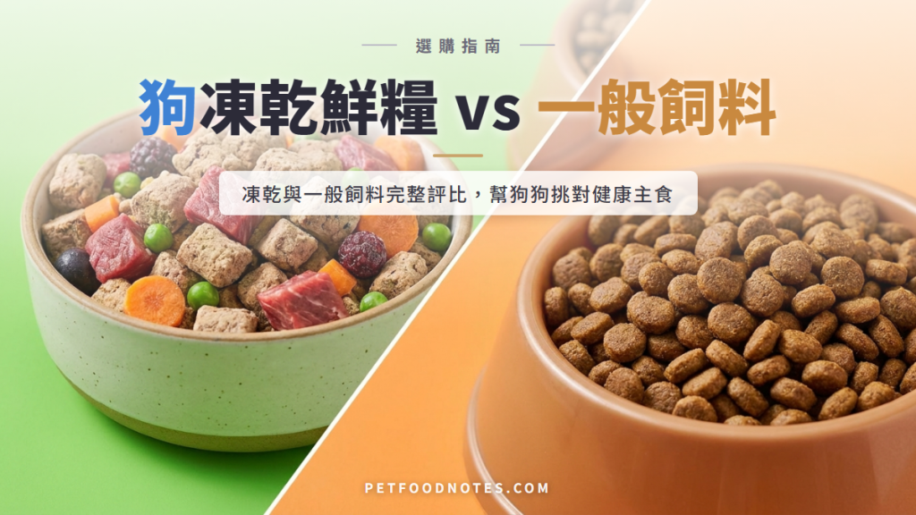 狗凍乾鮮糧完整解析：與一般飼料的選擇指南