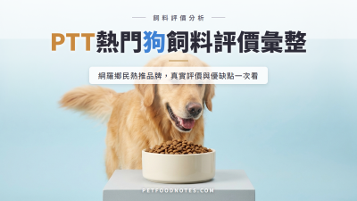 PTT 狗飼料討論彙整：鄉民熱門品牌與評價分析