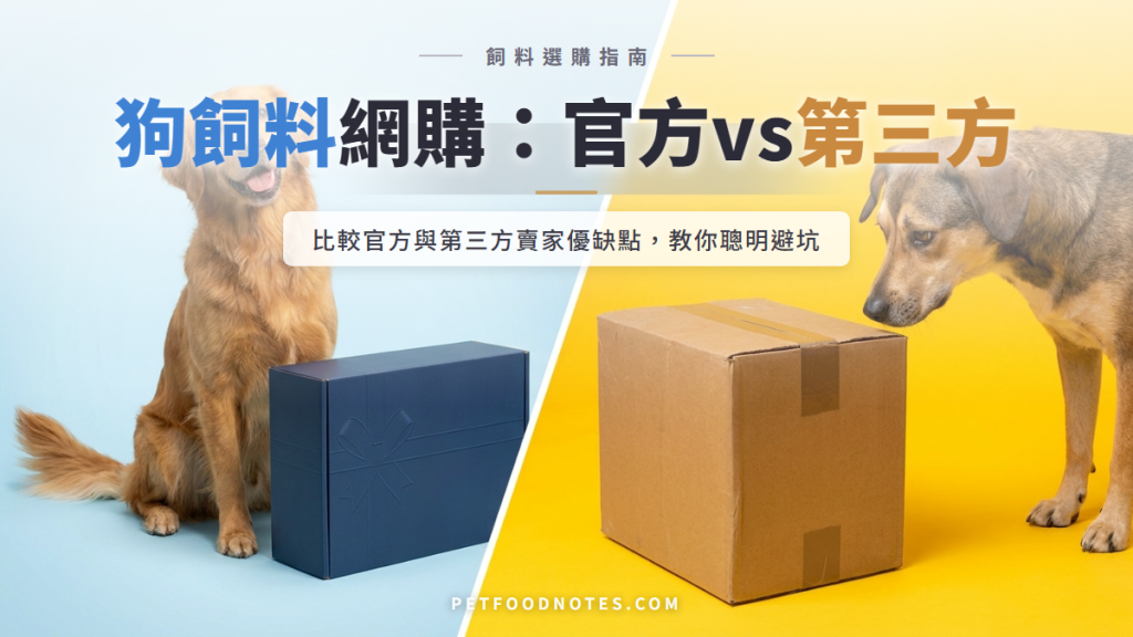 狗飼料電商購買指南：官方通路與第三方賣家選擇策略