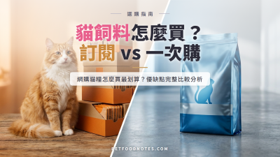 貓飼料電商購買指南：訂閱制 vs 一次購怎麼選