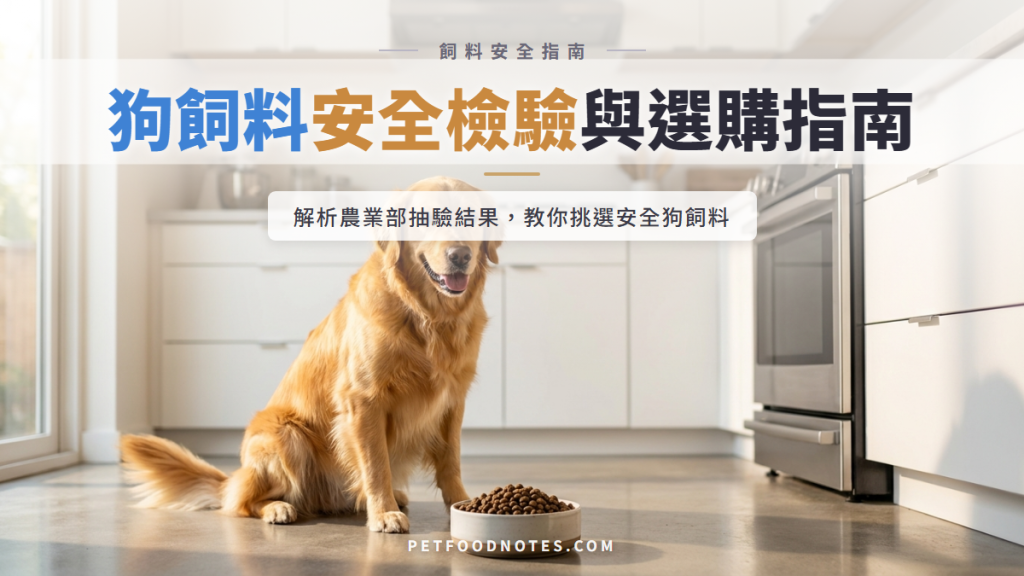 狗飼料安全檢驗報告：農業部抽驗結果與選購指南