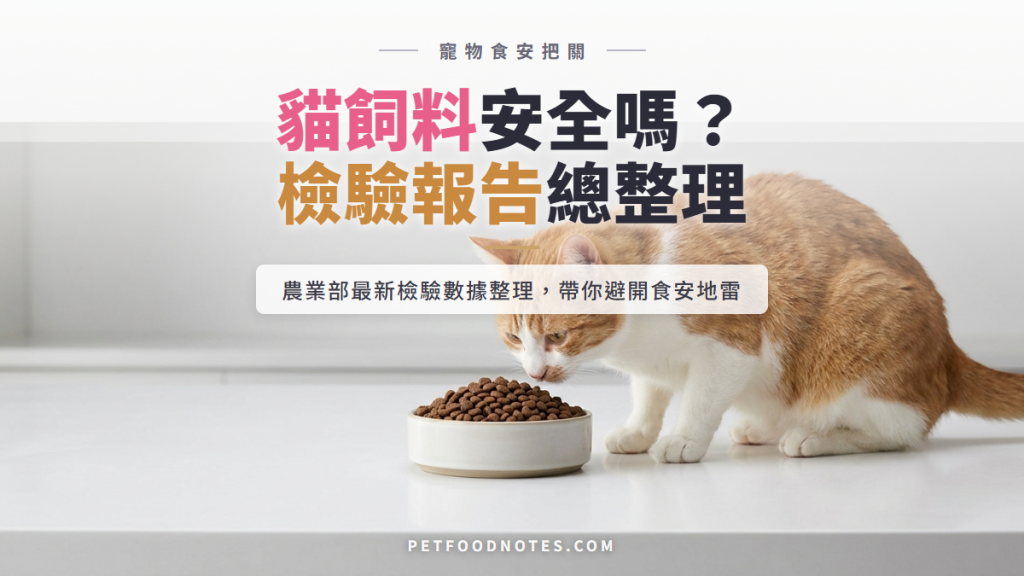 貓飼料安全嗎？農業部 2024–2026 檢驗報告整理