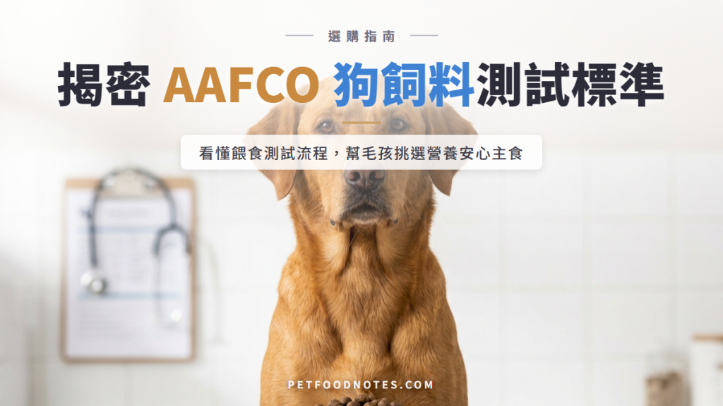 AAFCO 狗飼料餵食測試完整流程：通過代表什麼？