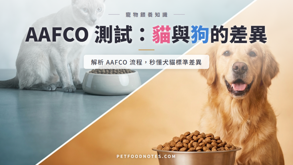 AAFCO 貓飼料餵食測試完整流程：與狗的差異
