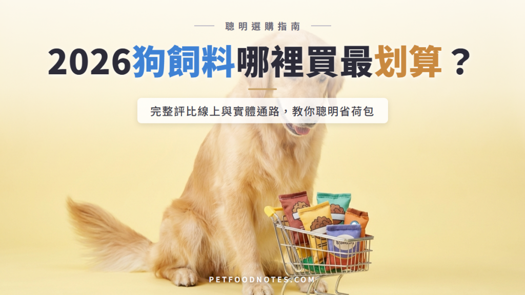 狗飼料哪裡買最划算？2026 通路完整比較