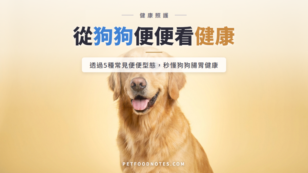 狗狗便便型態判斷健康：5種排便狀況解析