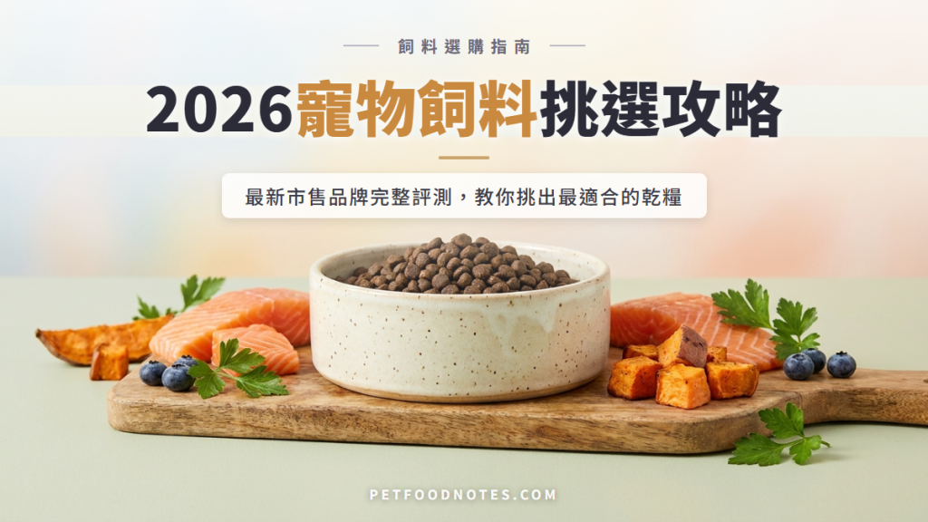 寵物飼料選購指南：2026完整評比與挑選攻略