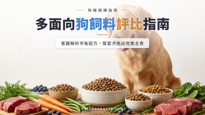 狗飼料選購指南：多面向客觀分析與比較