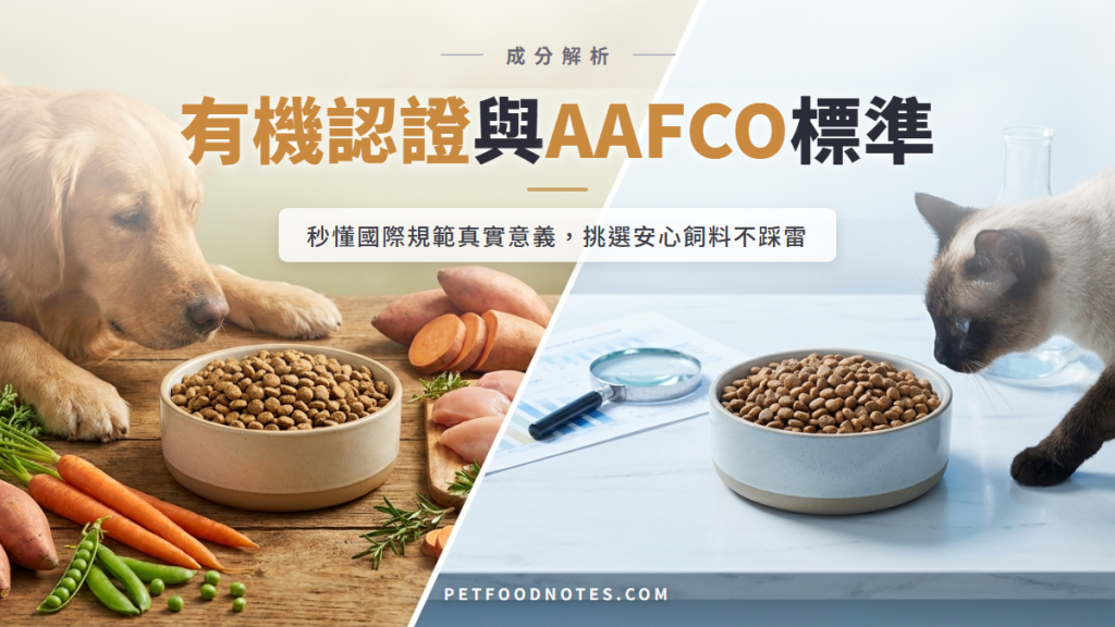 寵物飼料有機認證與AAFCO標準：國際規範的真實意義
