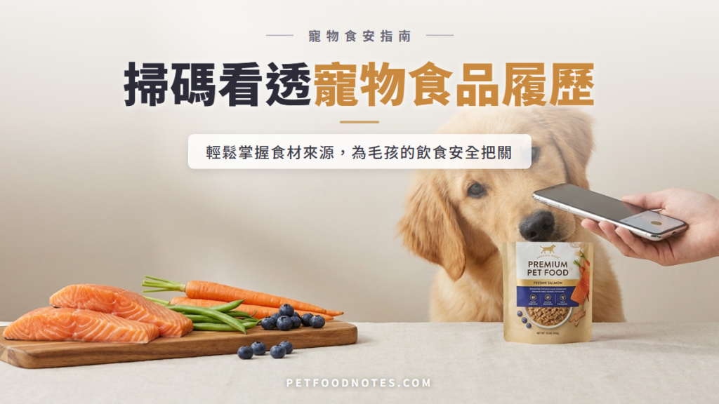 寵物食品履歷查詢教學：掃碼即知食材來源與品質資訊