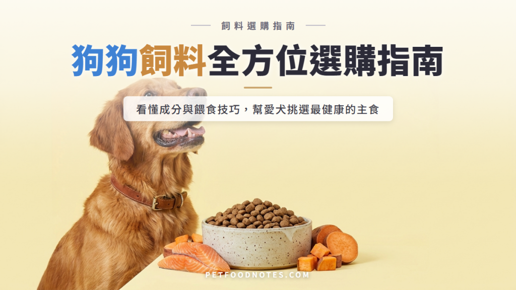 狗狗飼料選購指南：從成分到餵食，全方位解析