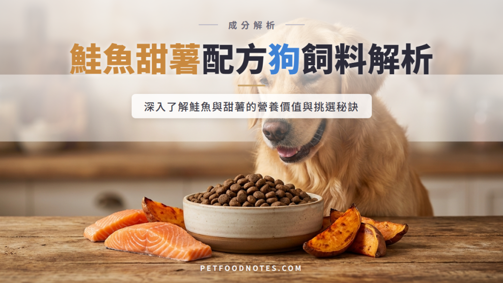 鮭魚甜薯配方狗飼料：成分解析與選購指南