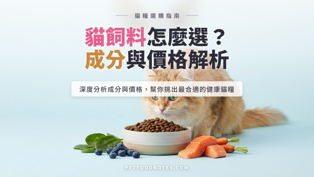 貓飼料選購指南：成分、價格與健康影響深度分析