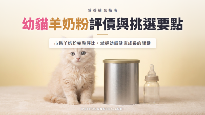 貓咪羊奶粉評價：幼貓補充營養的選擇與注意事項