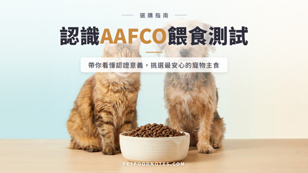 寵物飼料AAFCO餵食測試：通過測試代表的意義與選購指南