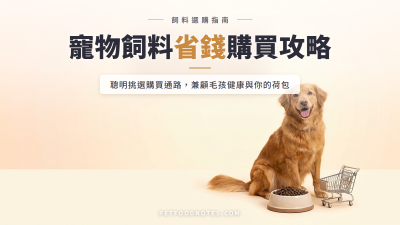 寵物飼料購買通路與省錢攻略：品質與價格平衡指南