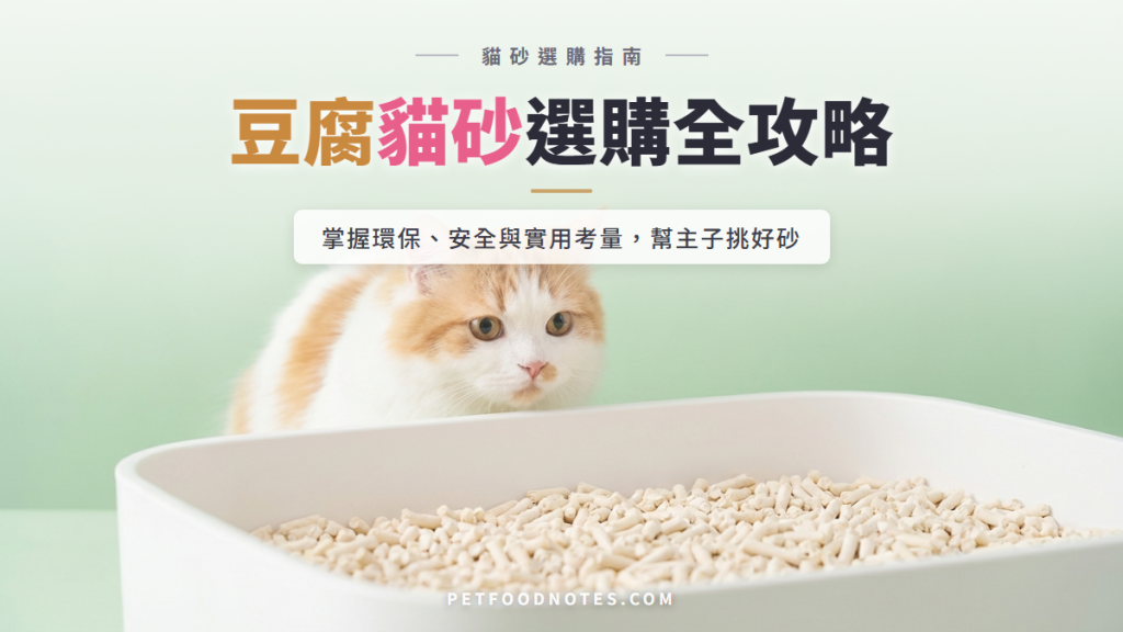 豆腐貓砂選購指南：環保、安全與實用考量