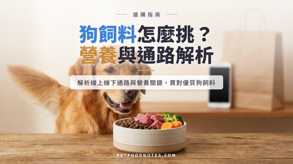 狗飼料選購指南：線上線下通路與營養考量