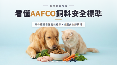 AAFCO是什麼？寵物飼料安全標準入門指南