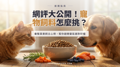 寵物飼料網路評價整理：飼主心得與選購指南