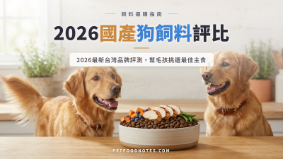 2026 國產狗飼料品牌綜合評比與選購指南