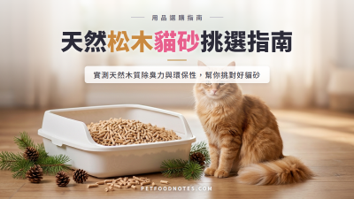 松木貓砂選擇指南：天然木質除臭力與環保性實測分析