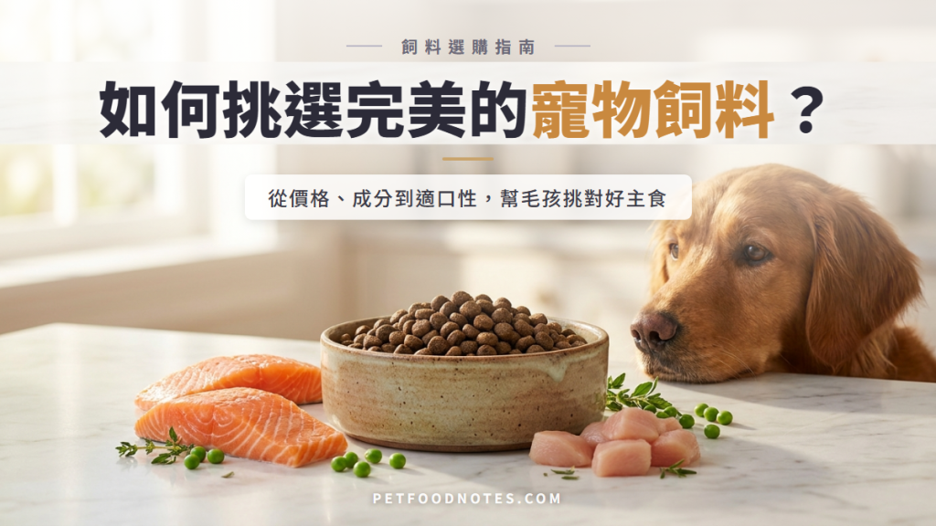 寵物飼料選購指南：價格、成分與適口性分析