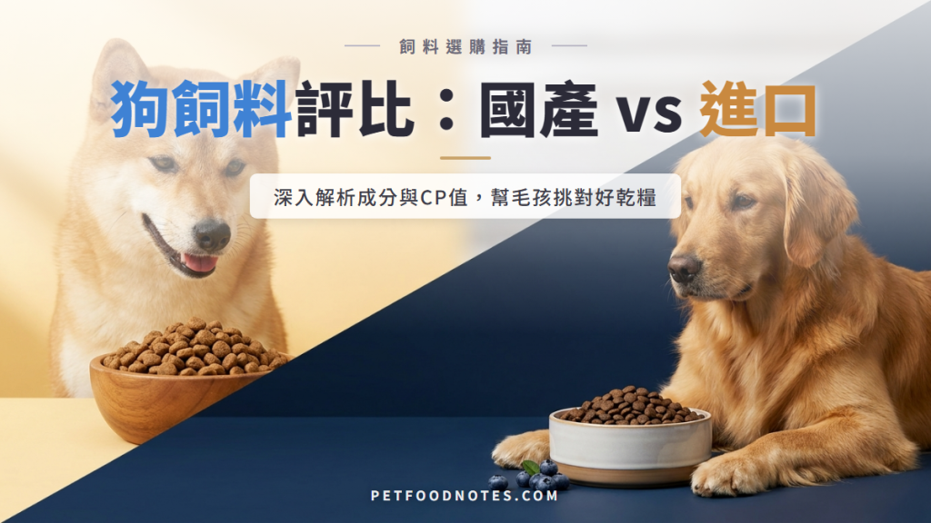 狗飼料選擇指南：國產與進口品牌評比分析