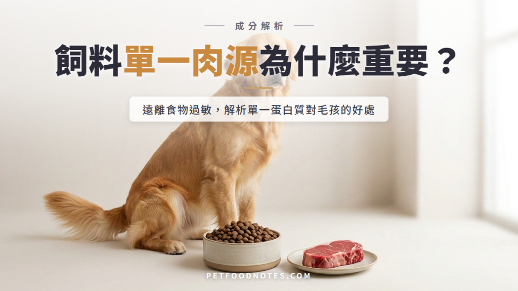寵物飼料單一肉源：為什麼單一蛋白質這麼重要？