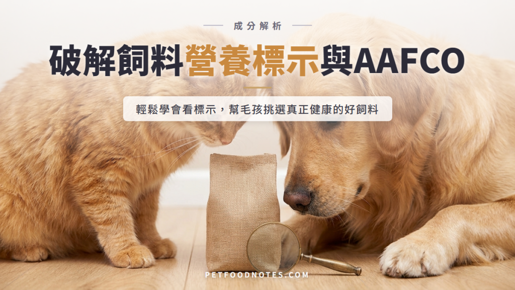 如何看懂寵物飼料營養標示？AAFCO認證完整解析