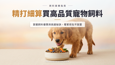 寵物飼料優惠與選購指南：精打細算不犧牲品質