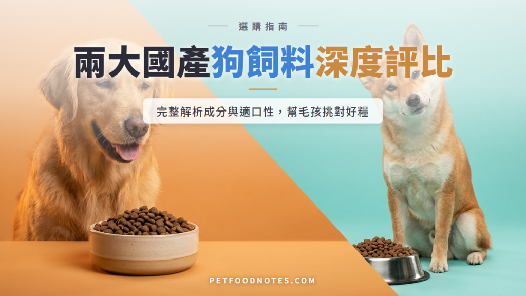 市售狗飼料評比：兩大國產品牌深度比較