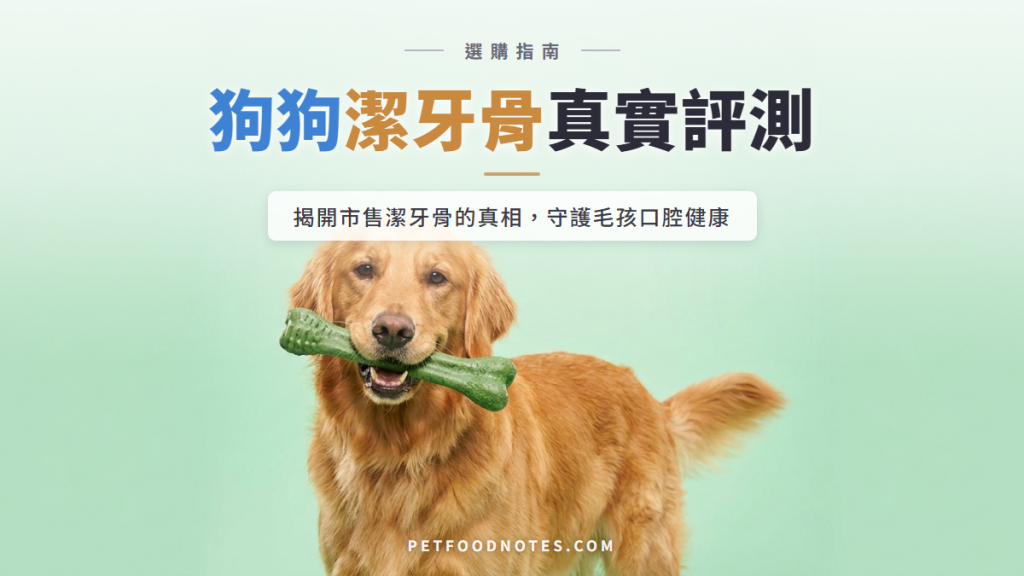 市售潔牙骨評測：真的能幫助毛孩口腔保健嗎？