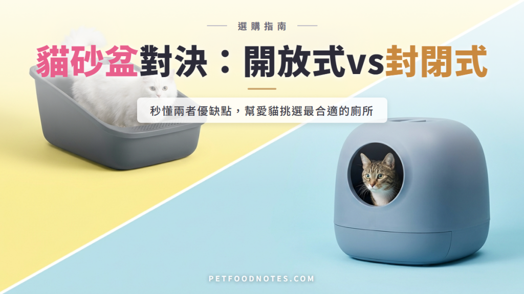 貓砂盆選購指南：開放式vs封閉式該怎麼選？