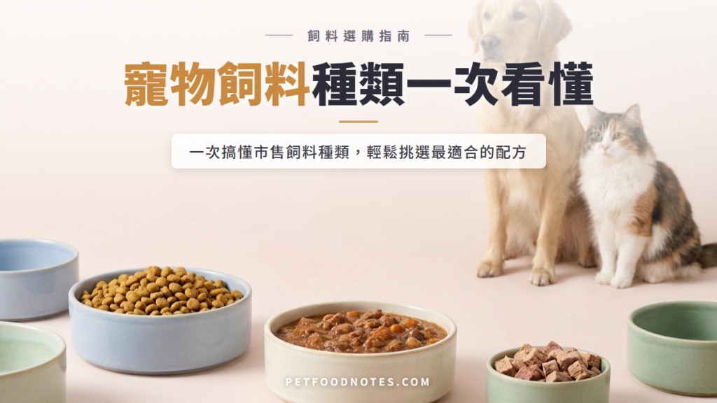 寵物飼料種類總覽：全系列產品一次看懂