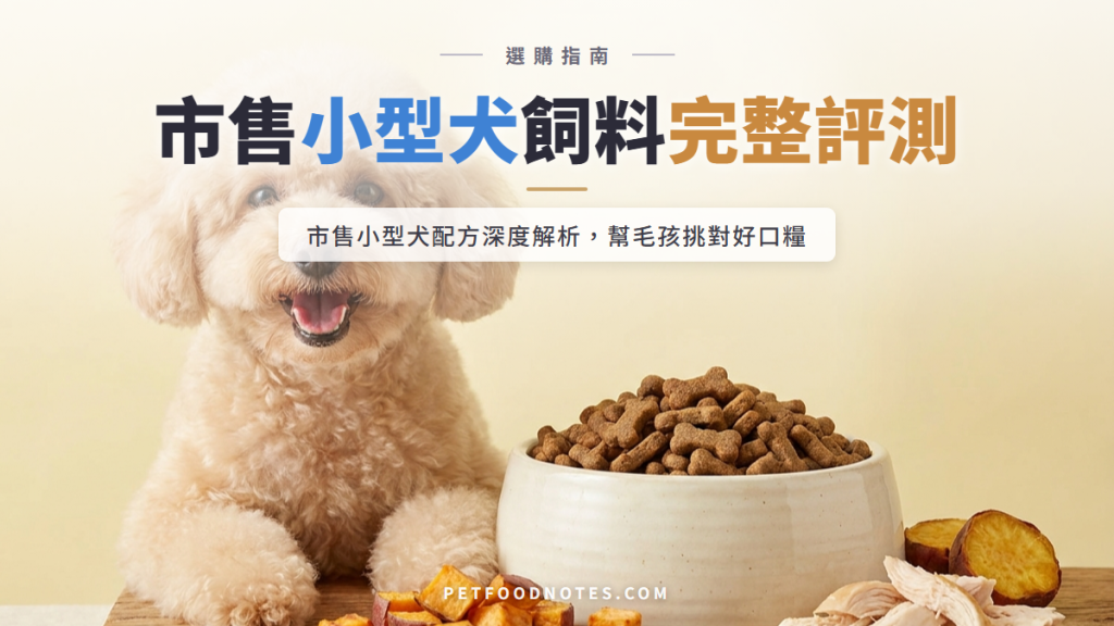 小型犬飼料怎麼選？市售小型犬配方完整評測