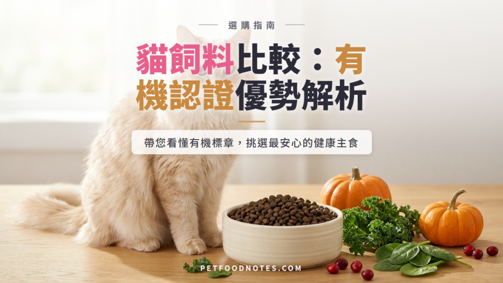 有機貓飼料比較：解析有機認證的真正優勢