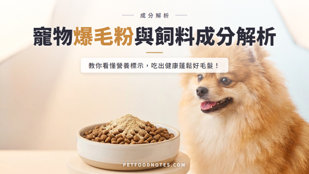 寵物爆毛粉與飼料營養成分解析