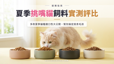 2026 夏季貓飼料適口性比較：挑嘴貓實測評比