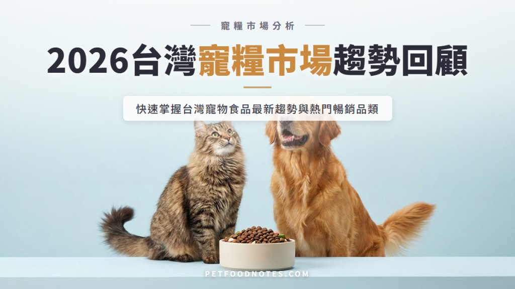 2026 上半年台灣寵糧市場回顧：趨勢與熱門品類