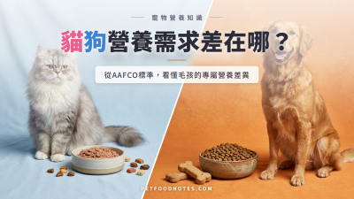 貓狗營養需求差在哪？從 AAFCO 標準看物種差異